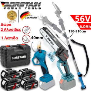 Σετ αλυσοπρίονο με αυτόματη λίπανση & ψαλίδι & τηλεσκοπικό κοντάρι επαναφορτιζόμενα 56v 4 μπαταρίες 6AH